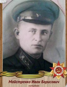 Майстренко Иван Борисович