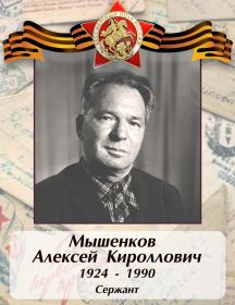 Мышенков Алексей Кириллович