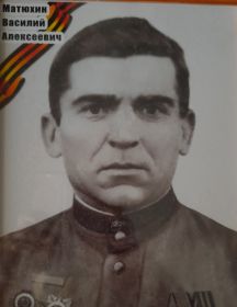 Матюхин Василий Алексеевич