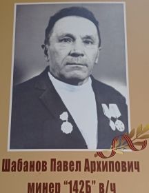 Шабанов Павел Архипович