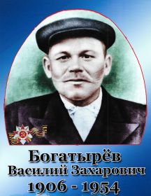 Богатырев Василий Захарович