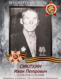 Сиюткин Иван Петрович