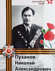 Пузанов Николай Александрович