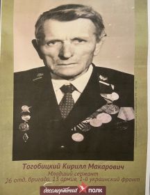 Тогобицкий Кирилл Макарович
