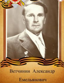 Ветчинин Александр Емельянович