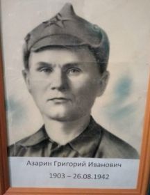 Азарин Григорий Иванович