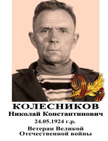 Колесников Николай Константинович