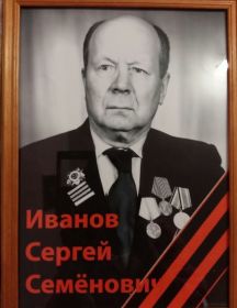 Иванов Сергей Семенович