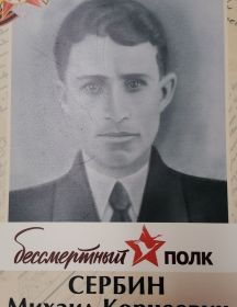 Сербин Михаил Корнеевич