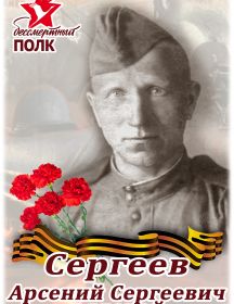 Сергеев Арсений Сергеевич