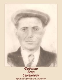 Феденко Егор Семенович
