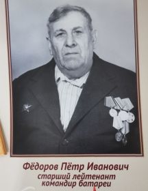 Федоров Петр Иванович