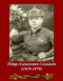 Соловьёв Пётр Алексеевич