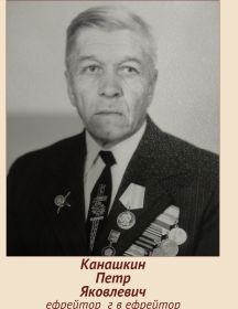 Канашкин Петр Яковлевич