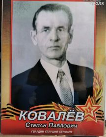 Ковалев Степан Павлович