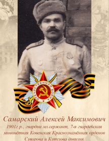 Самарский Алексей Максимович