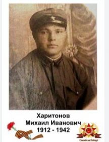 Харитонов Михаил Иванович