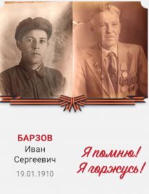 Барзов Иван Сергеевич