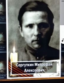 Сергуткин Митрофан Алексеевич