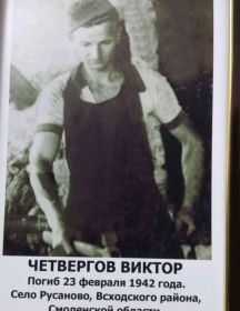 Четвергов Виктор 