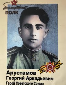 Арустамов Георгий Аркадьевич