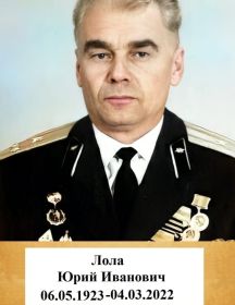 Лола Юрий Иванович