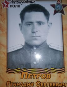 Петров Геннадий Сергеевич