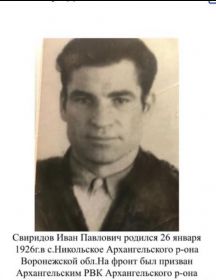 Свиридов Иван Павлович