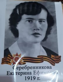 Серебренникова Екатерина Ефимовна