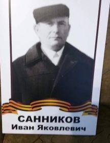 Санников Иван Яковлевич