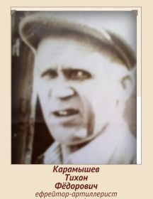 Карамышев Тихон Фёдорович