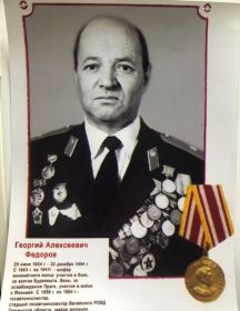 Федоров Георгий Алексеевич
