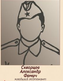 Скворцов Александр Фомич