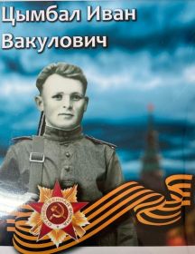 Цымбал Иван Вакулович