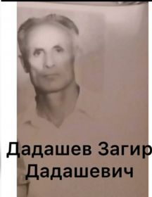 Дадашев Загир Дадашевич