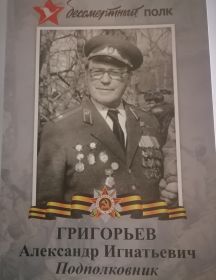 Григорьев Александр Игнатьевич