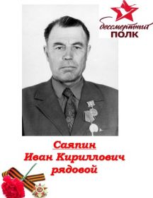 Саяпин Иван Кириллович