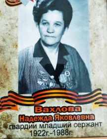 Вахлова Надежда Яковлевна