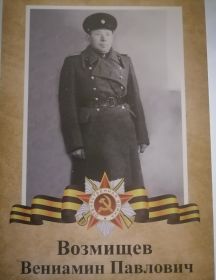 Возмищев Вениамин Павлович