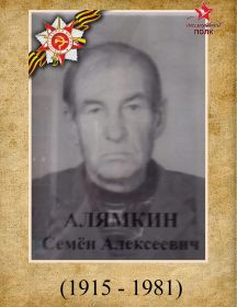 Алямкин Семен Алексеевич