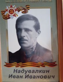 Надувалкин Иван Иванович