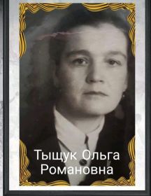Тыщук Ольга Романовна