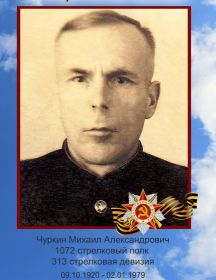 Чуркин Михаил Александрович