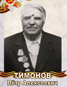 Тимонов Пётр Алексеевич