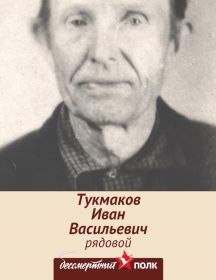 Тукмаков Иван Васильевич