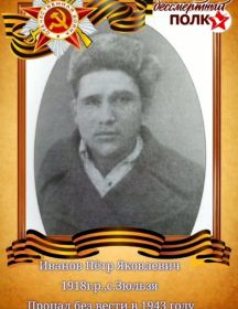 Иванов Пётр Яковлевич