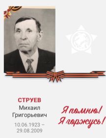 Струев Михаил Григорьевич