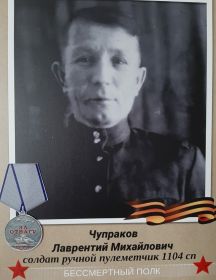 Чупраков Лаврентий Михайлович