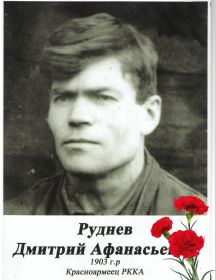 Руднев Дмитрий Афанасьевич