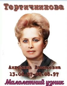 Тертичникова Ангелина Васильевна